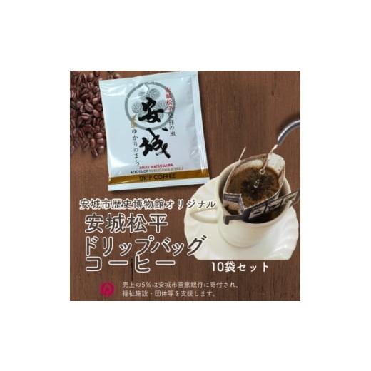 ふるさと納税 コーヒー ドリップ 愛知県 安城市 安城松平発祥の地 安城市歴史博物館オリジナル ドリップバッグコーヒー10袋セット 1670302