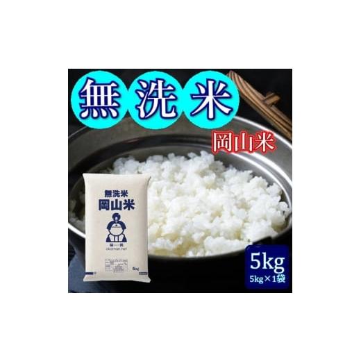 ふるさと納税 米 岡山県 玉野市 令和7年産 無洗米 岡山米 5kg 岡山県産 送料無料 白米 精米 米 お米 コメ おこめ 岡山 玉野市