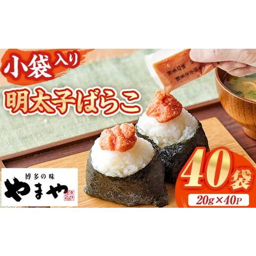 ふるさと納税 魚貝類 明太子 福岡県 芦屋町 やまや 明太子ばらこ小袋入り(計40袋・20g×40P) 明太子 めんたい めんたいこ 辛子明太子 たらこ タラコ 魚卵 小分…
