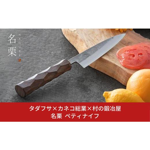 ふるさと納税 包丁 新潟県 三条市 タダフサ×カネコ総業×村の鍛冶屋 名栗 ペティナイフ キッチン用品 包丁 庖丁 調理器具 刃物 村の鍛冶屋