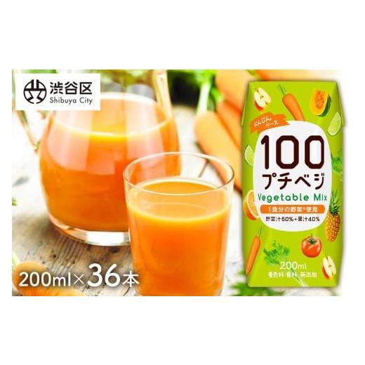 ふるさと納税 果汁飲料 やさい 東京都 渋谷区 プチベジ ベジタブルミックス 200ml×36本 [着色料・保存料・香料 無添加][1食分の野菜使用] 野菜ジュース …