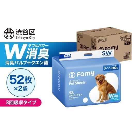 ふるさと納税 雑貨・日用品 東京都 渋谷区 3回吸収タイプ Famy ペットシーツ スーパーワイド 104枚(52枚×2袋) ペットシート トイレシート 消臭 吸収 犬 猫…