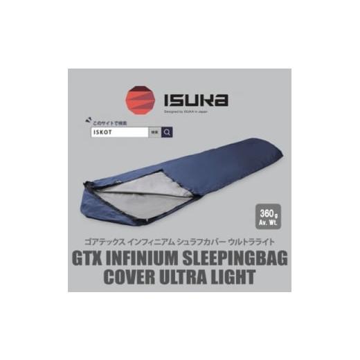 ふるさと納税 アウトドアグッズ 大阪府 富田林市 イスカ[シュラフカバー]ゴアテックスインフィニアムシュラフカバー UL ネイビー ISKOT 1686329