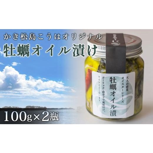 ふるさと納税 牡蠣 宮城県 松島町 かき松島こうはオリジナル 牡蠣オイル漬け2瓶 / カキ 惣菜 おつまみ 常備菜 ご飯のお供 海産物 宮城県 特産品 No.176