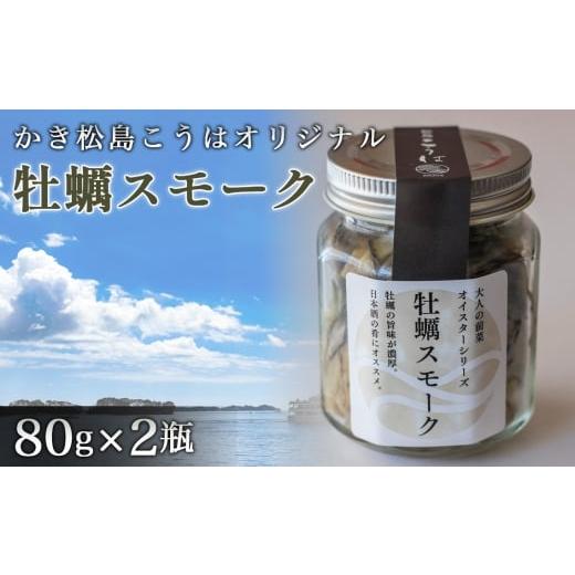 ふるさと納税 牡蠣 宮城県 松島町 かき松島こうはオリジナル 牡蠣スモーク2瓶 / カキ 惣菜 おつまみ 常備菜 ご飯のお供 海産物 宮城県 特産品 No.177