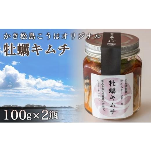 ふるさと納税 牡蠣 宮城県 松島町 かき松島こうはオリジナル 牡蠣キムチ2瓶 / カキ 惣菜 おつまみ 常備菜 ご飯のお供 海産物 宮城県 特産品 No.178