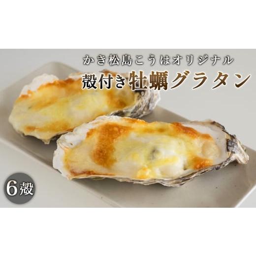 ふるさと納税 牡蠣 宮城県 松島町 かき松島こうはオリジナル　殻付き牡蠣グラタン6殻 ／ 牡蠣 グラタン 殻付き 6殻 松島 海鮮 ごちそう レンジ調理 チーズ 濃…_1