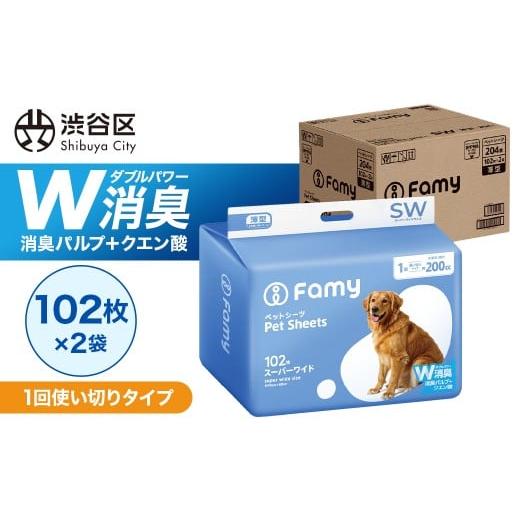 ふるさと納税 雑貨・日用品 東京都 渋谷区 1回使い切りタイプ Famy ペットシーツ スーパーワイド 204枚(102枚×2袋) ペットシート トイレシート 消臭 吸収 …