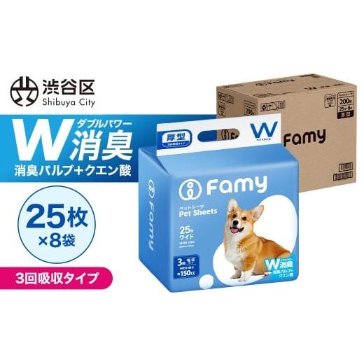 ふるさと納税 雑貨・日用品 東京都 渋谷区 3回吸収タイプ Famy ペットシーツ ワイド 200枚(25枚×8袋) ペットシート トイレシート 消臭 吸収 犬 猫 JPPMA認…
