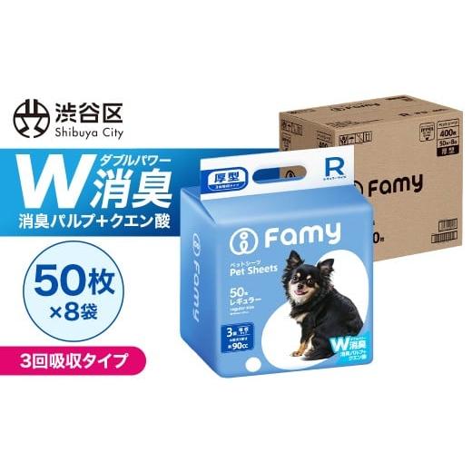 ふるさと納税 雑貨・日用品 東京都 渋谷区 3回吸収タイプ Famy ペットシーツ レギュラー 400枚(50枚×8袋) ペットシート トイレシート 消臭 吸収 犬 猫 JPP…