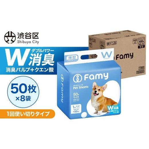 ふるさと納税 雑貨・日用品 東京都 渋谷区 1回使い切りタイプ Famy ペットシーツ ワイド 400枚(50枚×8袋) ペットシート トイレシート 消臭 吸収 犬 猫 JPP…