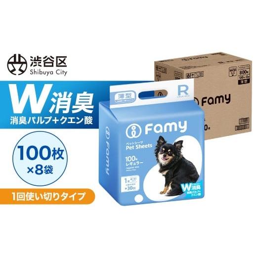 ふるさと納税 雑貨・日用品 東京都 渋谷区 1回使い切りタイプ Famy ペットシーツ レギュラー 800枚(100枚×8袋) ペットシート トイレシート 消臭 吸収 犬 …