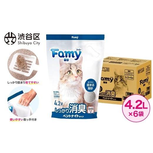 ふるさと納税 雑貨・日用品 東京都 渋谷区 Famy 猫砂 ベントナイト 4.2L×6袋 脱臭率96% 鉱物 消臭 固まる トイレ ペット用品 JPPMA認証