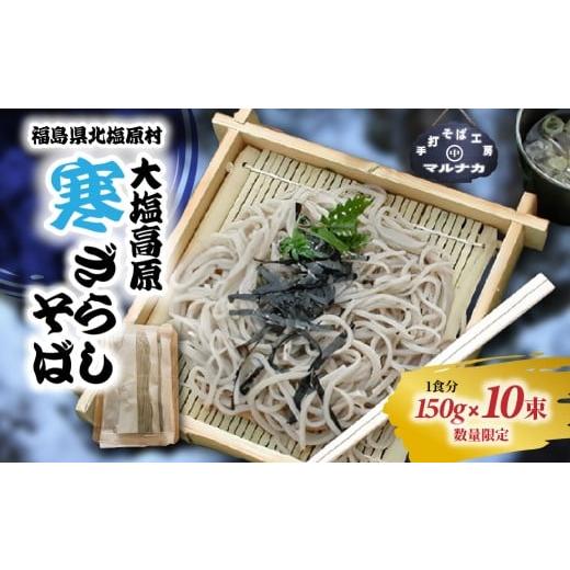 ふるさと納税 そば 生・半生めん 福島県 北塩原村 大塩高原 寒ざらしそば(10食分) ふるさと納税 人気 おすすめ そば 蕎麦 寒ざらしそば 名物 手作り 国産 …