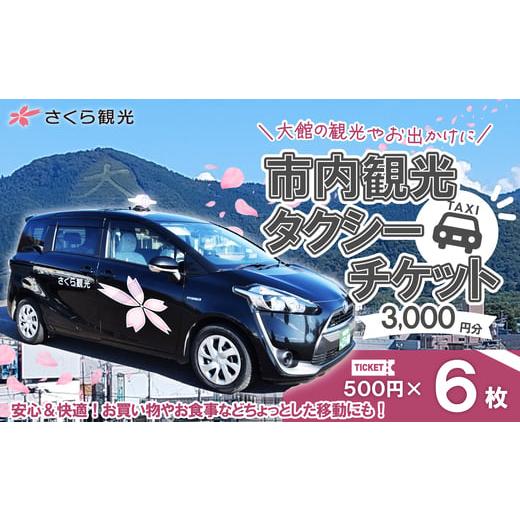 ふるさと納税 体験チケット 秋田県 大館市 市内観光タクシーチケット500円×6枚 / 券 チケット 東北 秋田県 大館市 株式会社さくら観光 タクシー …