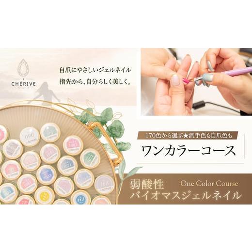 ふるさと納税 体験チケット 秋田県 大館市 弱酸性バイオマスジェルネイル ワンカラーコース 115P8402 / 東北 秋田 大館 ネイル 爪 ケア ジェル ワンカラー …