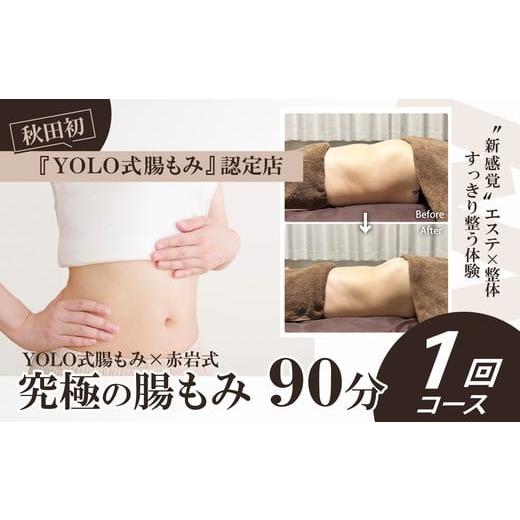 ふるさと納税 体験チケット 秋田県 大館市 究極の腸もみ(YOLO式腸もみ×赤岩式) 90分1回コース 235P8401 / 東北 秋田県 大館 施術 美容 健康 エステ 整体 …