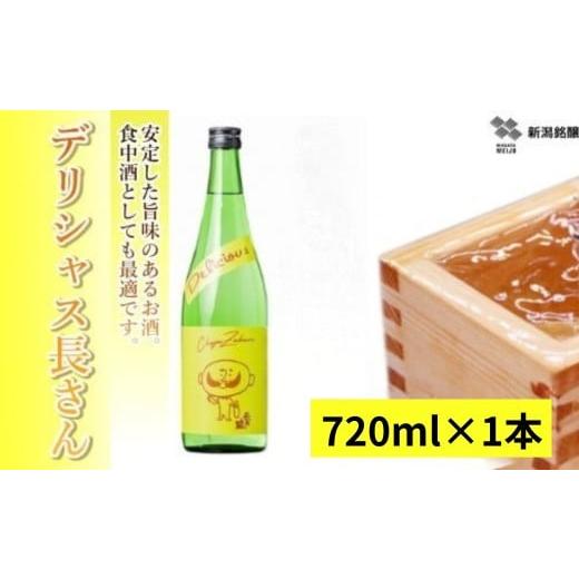 ふるさと納税 日本酒 純米酒 新潟県 小千谷市 日本酒 デリシャス長さん 720ml×1本 カラフルでPOPなラベルデザイン 新潟銘醸 | 清酒 お酒 酒 さけ 地酒 四合瓶…