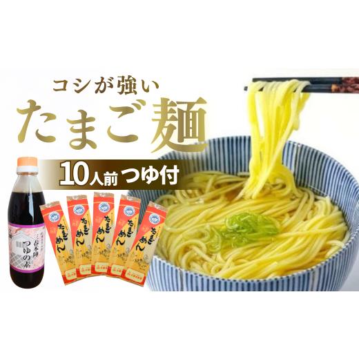 ふるさと納税 うどん 乾めん 岩手県 一関市 創業85年の製麺屋 たまご?とめんつゆのセット 10人前(200g×5袋/つゆ1本付) たまご麺 卵 うどん 一関 岩手 三春町…
