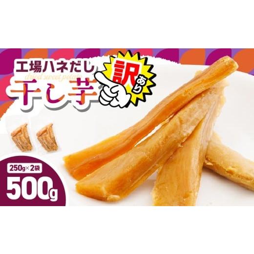 ふるさと納税 野菜類 サツマイモ 鹿児島県 鹿屋市 訳あり 干し芋500g(250g×2袋) 工場ハネだし品 紅はるか KN161-002-02
