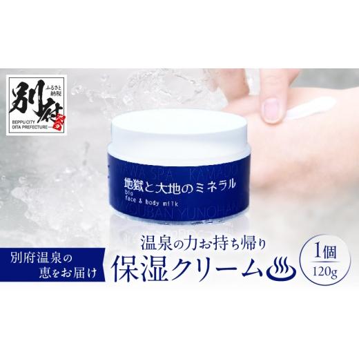 ふるさと納税 美容 大分県 別府市 温泉の力お持ち帰りクリーム 地獄と大地のミネラル「明礬温泉」×「鉄輪温泉」