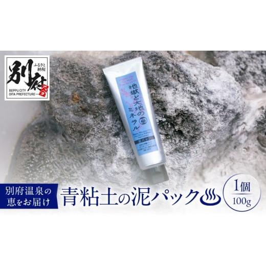 ふるさと納税 美容 大分県 別府市 青粘土の泥パック 地獄と大地のミネラル