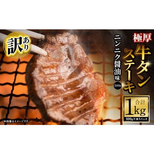ふるさと納税 牛肉 タン 大阪府 阪南市 訳あり 極厚牛タンステーキ 1kg (500g×2パック) ニンニク醤油×ニンニク醤油 / 牛タン 牛たん タン たん 牛肉 お…