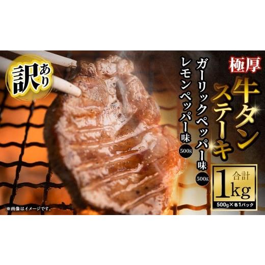 ふるさと納税 牛肉 タン 大阪府 阪南市 訳あり 極厚牛タンステーキ 1kg (500g×2パック) ガーリックペッパー×レモンペッパー / 牛タン 牛たん タン たん …