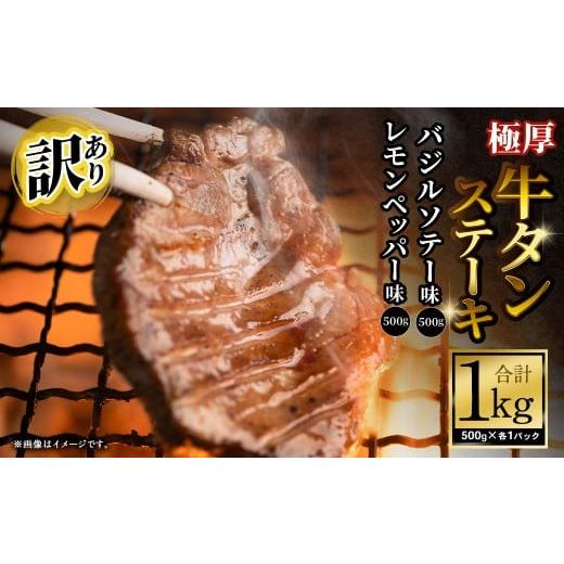 ふるさと納税 牛肉 タン 大阪府 阪南市 訳あり 極厚牛タンステーキ 1kg (500g×2パック)レモンペッパー×バジルソテー / 牛タン 牛たん タン たん 牛肉 お…