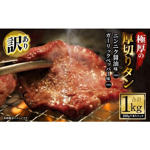 ふるさと納税 牛肉 タン 大阪府 阪南市 訳あり 極厚の厚切りタン 1kg(500g×2パック)ニンニク醤油×ガーリックペッパー / 牛タン 牛たん タン たん 牛肉 …