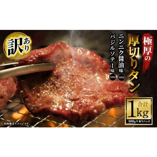 ふるさと納税 牛肉 タン 大阪府 阪南市 訳あり 極厚の厚切りタン 1kg(500g×2パック)ニンニク醤油×バジルソテー / 牛タン 牛たん タン たん 牛肉 お肉 肉…