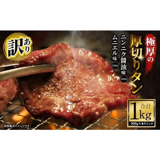 ふるさと納税 牛肉 タン 大阪府 阪南市 訳あり 極厚の厚切りタン 1kg(500g×2パック)ニンニク醤油×ムニエル / 牛タン 牛たん タン たん 牛肉 お肉 肉 極…