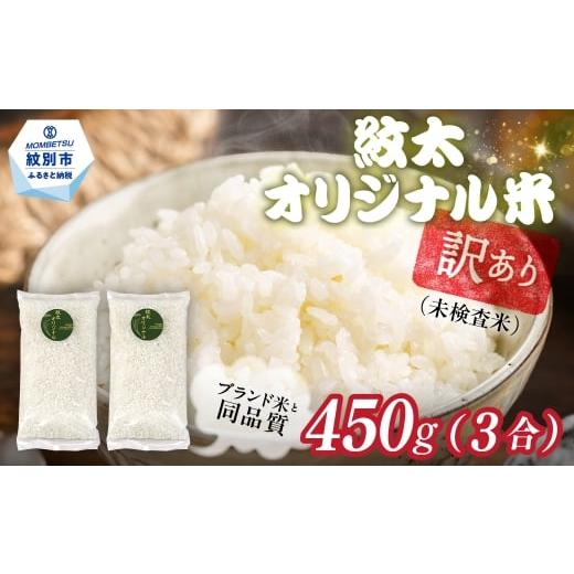 ふるさと納税 米 北海道 紋別市 2-2 年内発送12月15日入金まで 訳あり 紋太オリジナル米 3合(450g) 簡易包装 お試し | 未検査米 わけあり ワケアリ 米 コメ …