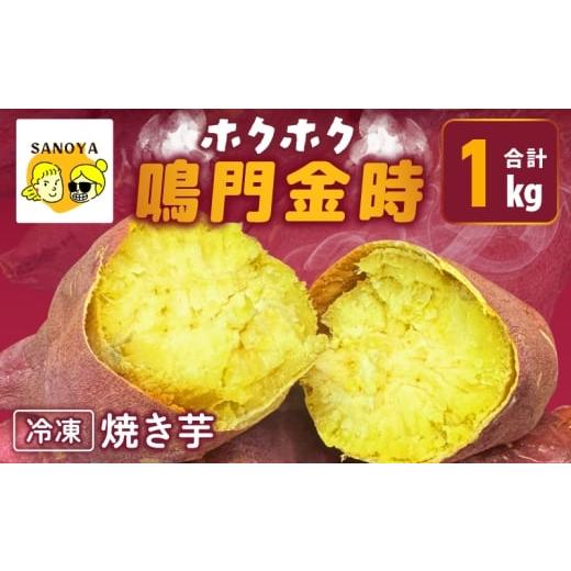 ふるさと納税 野菜類 サツマイモ 大阪府 泉佐野市 ホクホク 鳴門金時 冷凍 焼き芋 1kg 芋匠さのや