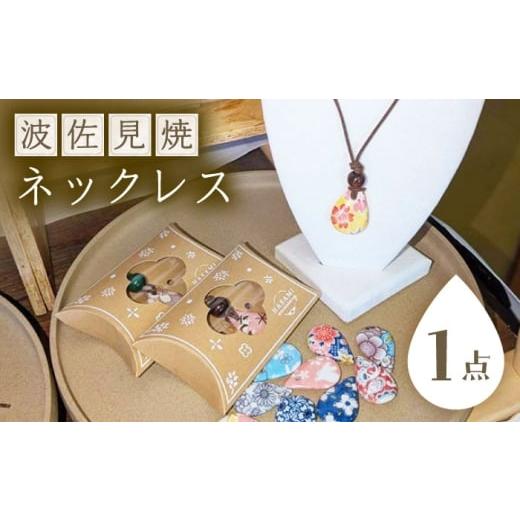 ふるさと納税 アクセサリー ネックレス 長崎県 波佐見町 波佐見焼を使用 波佐見焼ネックレス(雫) ペンダント 東彼商工会女性部波佐見支部