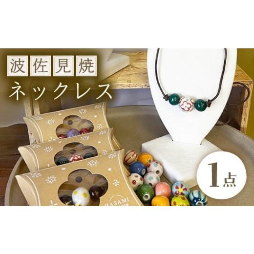ふるさと納税 アクセサリー ネックレス 長崎県 波佐見町 波佐見焼を使用 波佐見焼ネックレス(丸)ペンダント 東彼商工会女性部波佐見支部