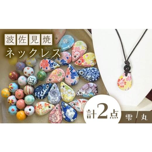 ふるさと納税 アクセサリー ネックレス 長崎県 波佐見町 波佐見焼を使用 波佐見焼ネックレス(丸と雫)ペンダント 東彼商工会女性部波佐見支部