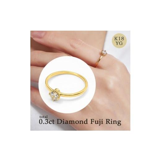 ふるさと納税 アクセサリー リング 山梨県 富士川町 K18 0.3ct ダイヤモンド富士リング サイズ:10号〜15号(0.5号刻み対応可) 20-4955 指輪 リング ジュエリ…