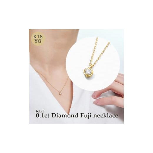 ふるさと納税 アクセサリー リング 山梨県 富士川町 K18 0.1ct ダイヤモンド富士ネックレス 60-8981 ネックレス ジュエリー 贈り物 ギフト プレゼント