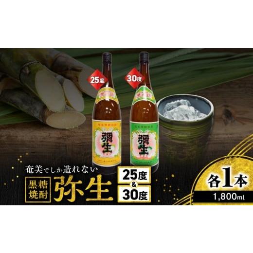 ふるさと納税 焼酎 黒糖 鹿児島県 奄美市 奄美でしか造れない黒糖焼酎 弥生 25度 1800ml&弥生 30度 1800ml 2本入セット