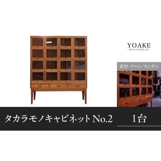 ふるさと納税 家具 収納家具 福岡県 八女市 タカラモノキャビネット No.2 配送不可:北海道・沖縄・離島 家具 工芸品 職人技 キャビネット 収納 棚 インテリア…