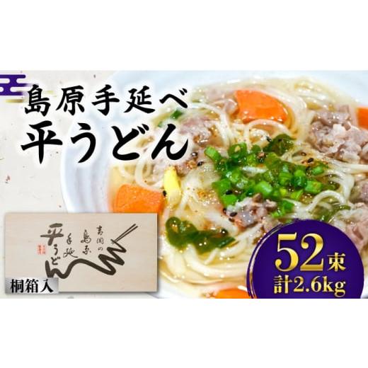 ふるさと納税 うどん 乾めん 長崎県 南島原市 1月以降順次発送 島原手延 平うどん 桐箱入 50g×52束 計2.6kg / うどん 麺 乾麺 ギフト 贈答 年内配送 年内発…