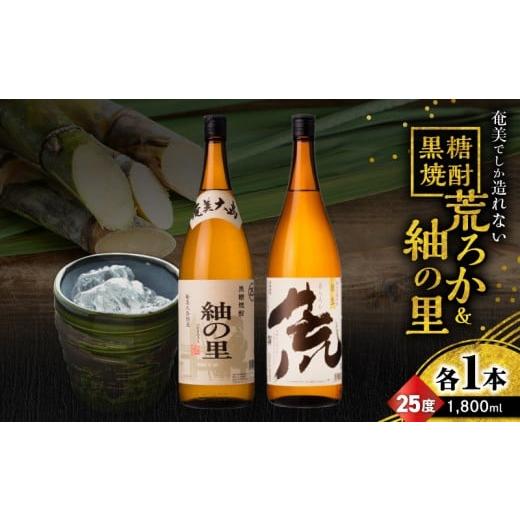 ふるさと納税 焼酎 黒糖 鹿児島県 奄美市 奄美でしか造れない黒糖焼酎 荒ろか 25度 1800ml&紬の里 25度 1800ml 2本入セット