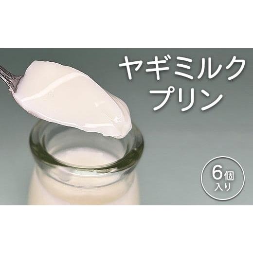 ふるさと納税 菓子 プリン 愛知県 美浜町 完全無添加ヤギミルクプリン (6個入り) プリン | ぷりん ヤギミルクプリン ヤギミルク 菓子 スイーツ デザート お菓…