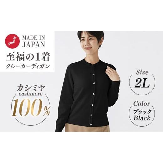 ふるさと納税 服 女 大阪府 泉大津市 日本製 カシミヤ100% レディース クルーカーディガン ブラック 2Lサイズ