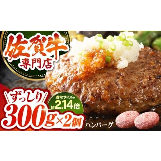 ふるさと納税 牛肉 ハンバーグ 佐賀県 江北町 佐賀牛 A5 おっきい ハンバーグ (300g×2個) 肉の三栄 A5 A5ランク 黒毛和牛 ハンバーグ