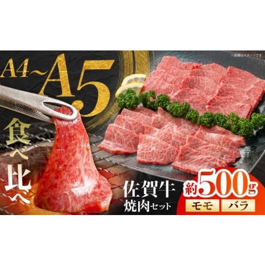 ふるさと納税 牛肉 焼肉・バーベキュー 佐賀県 江北町 佐賀牛 焼肉セット B モモ バラ 約500g JAさが 杵島支所