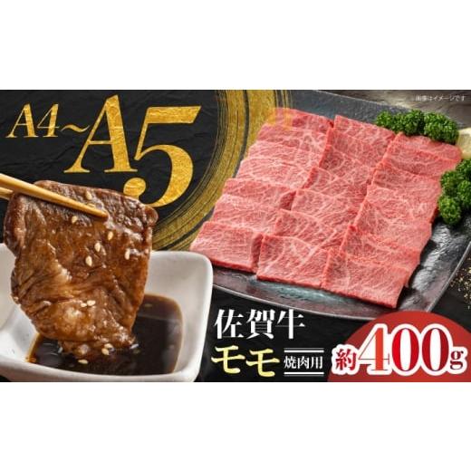 ふるさと納税 牛肉 モモ 佐賀県 江北町 佐賀牛 モモ焼肉用 約400g JAさが 杵島支所