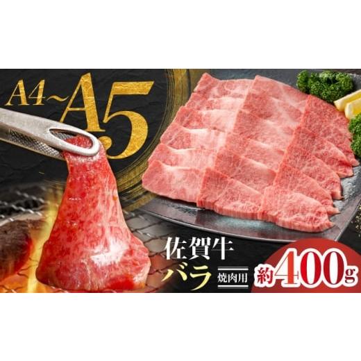ふるさと納税 牛肉 バラ(カルビ) 佐賀県 江北町 佐賀牛 バラ焼肉用 約400g JAさが 杵島支所