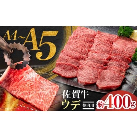 ふるさと納税 牛肉 佐賀県 江北町 佐賀牛 ウデ焼肉用 約400g JAさが 杵島支所